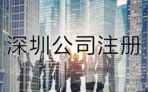 注冊(cè)深圳公司前需考慮哪些問(wèn)題？