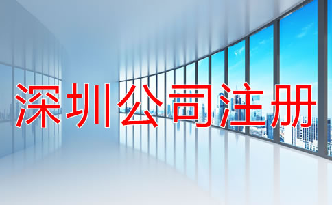 注冊深圳公司的技巧有哪些？