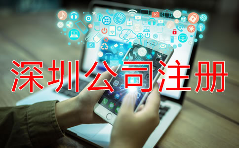 專業(yè)深圳公司注冊代理如何選擇？