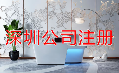 深圳公司注冊代理如何選擇？