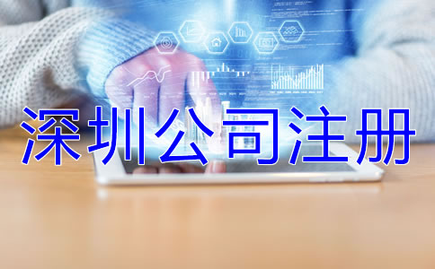 深圳公司注冊誤區(qū)有哪些？