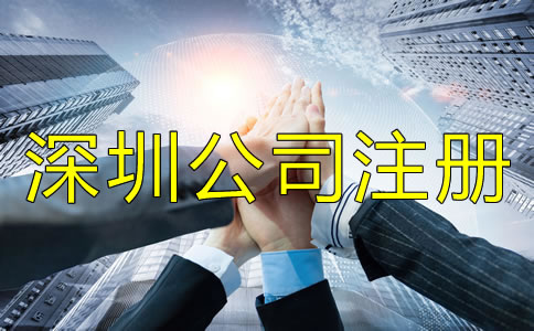 深圳公司注冊(cè)地址相關(guān)要求有哪些？