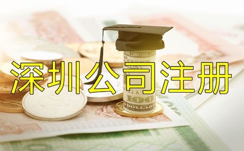 深圳公司注冊費(fèi)用都包括哪些？