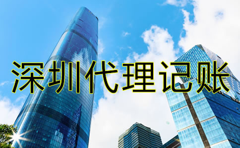 如何解決深圳公司記賬報稅的難題？