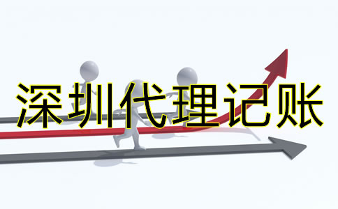 深圳代理記賬價格差異為何這么大？