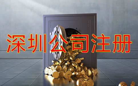 注冊深圳公司后要花費哪些費用？
