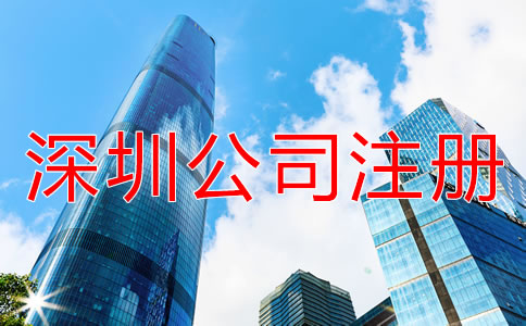 深圳公司注冊代理如何收費(fèi)？