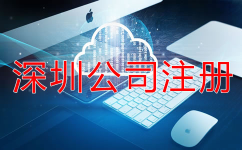 深圳公司注冊流程及步驟有哪些？