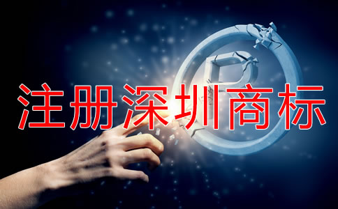 注冊深圳商標(biāo)被駁回該怎么辦？