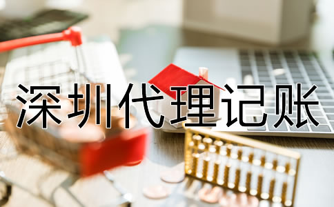 企業(yè)選深圳代理記賬的優(yōu)勢有什么？