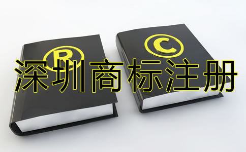 深圳商標(biāo)注冊代辦機(jī)構(gòu)如何選？