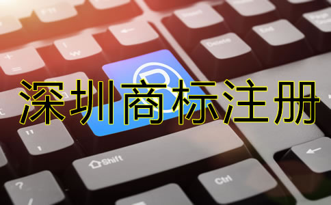 深圳商標(biāo)注冊代辦機(jī)構(gòu)