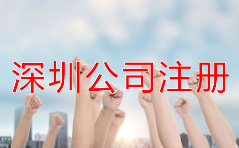 注冊深圳公司怎樣選擇代辦公司？