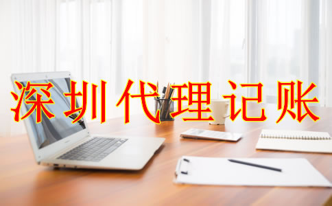深圳公司代理記賬報稅的流程是什么？