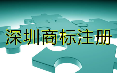 深圳商標(biāo)注冊要求有哪些？