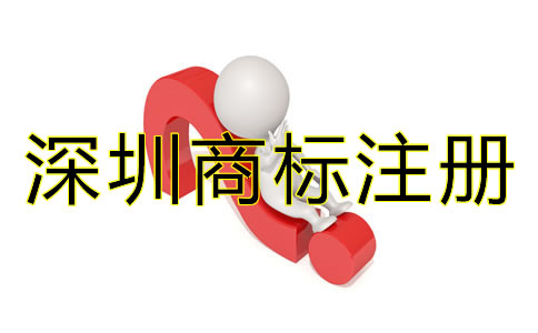 深圳商標(biāo)注冊代理公司哪家好？