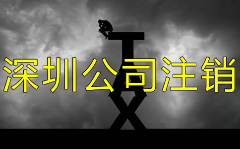 注銷深圳公司都要補(bǔ)交哪些稅？