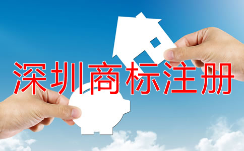 注冊深圳商標(biāo)的流程是什么？