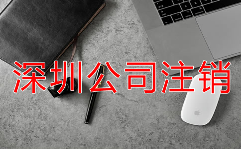 深圳公司注銷不了該怎么辦？