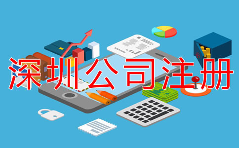 注冊深圳公司的注意事項(xiàng)有哪些？