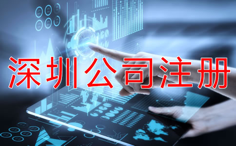 注冊深圳公司的注意事項(xiàng)