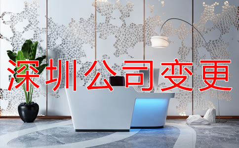 深圳公司注冊(cè)地址變更如何辦理？