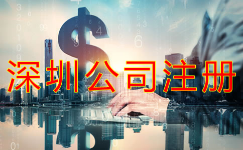 深圳公司注冊代辦多少錢？