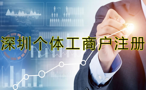 注冊深圳個體工商戶都要注意什么？