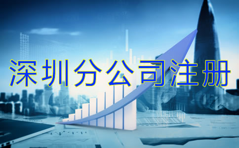 注冊(cè)深圳分公司的好處是什么？