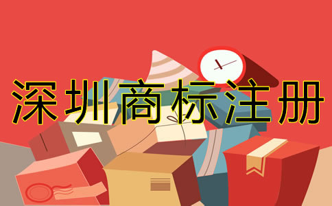 深圳商標(biāo)注冊(cè)費(fèi)用有哪些？