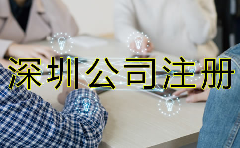 深圳注冊(cè)公司代理機(jī)構(gòu)哪家好？