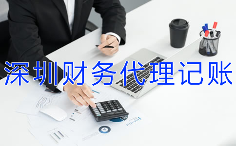 專業(yè)深圳財務代理記賬公司如何選擇？