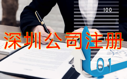 如何選擇深圳公司注冊代理機(jī)構(gòu)？