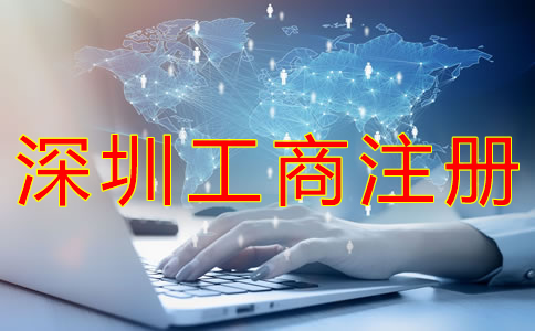 深圳工商注冊代理工作內(nèi)容有哪些？