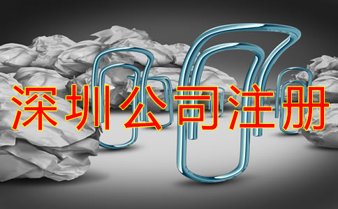 深圳有限公司注冊程序是什么？