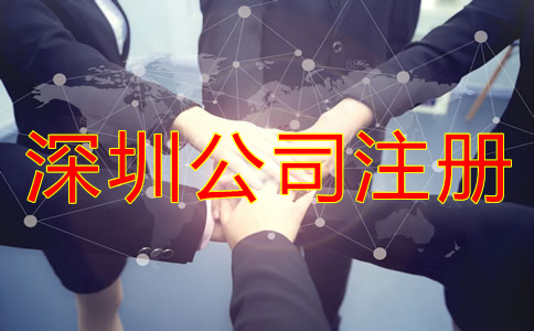 深圳股份有限公司注冊(cè)條件有哪些？