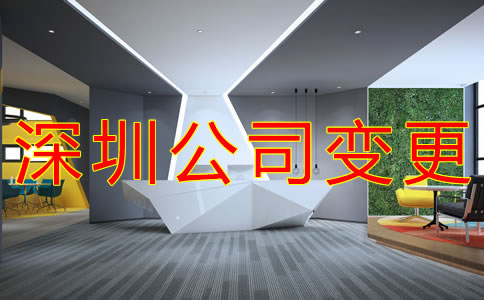 深圳公司地址變更流程是什么？