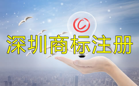 注冊(cè)深圳商標(biāo)后一定要注意的問(wèn)題！