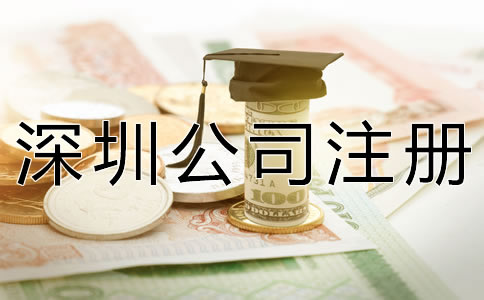 注冊(cè)深圳公司增資方法及流程有哪些？