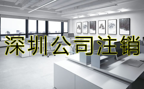 在深圳注銷公司的流程是什么？