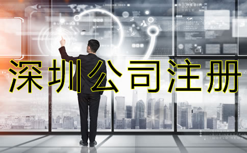 如何選擇深圳公司注冊類型？