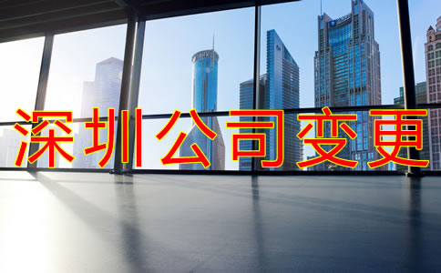 深圳工商注冊(cè)地址變更流程是什么？