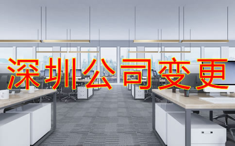 深圳工商注冊(cè)地址變更流程