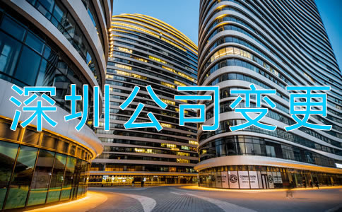 深圳公司地址變更流程有哪些？