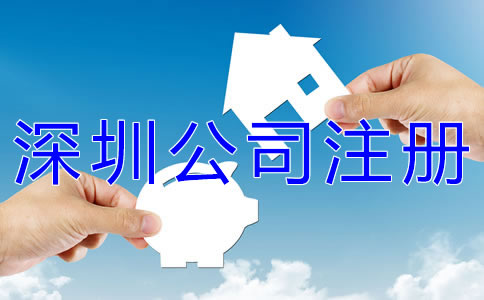 深圳公司注冊材料有哪些？