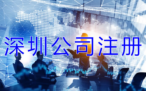 深圳公司注冊條件有哪些？