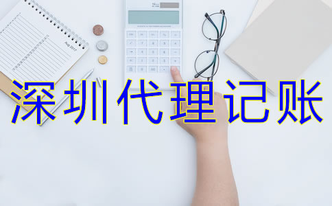企業(yè)如何選擇深圳代理記賬公司?