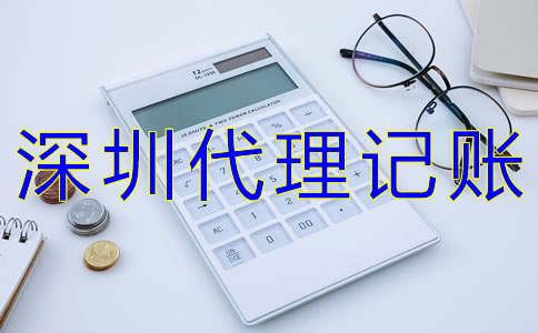如何選擇深圳代理記賬公司？