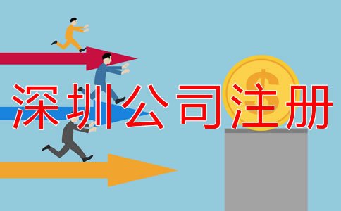 代辦深圳公司注冊費用有哪些？