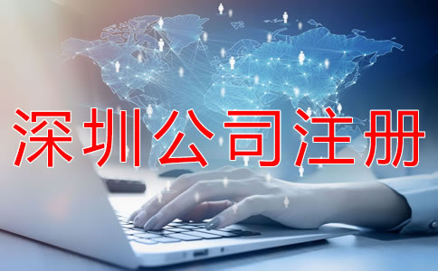 注冊深圳公司要注意什么？